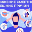 еделя снижения смертности от внешних причин: как защитить себя и своих близких - ГБУЗ СЦРБ
