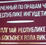 В Ингушетии мужчине помогли с восстановлением ежемесячного пособия - Сердало