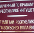 В УПЧ Ингушетии пройдет прием граждан с участием первого зампрокурора РИ - Сердало