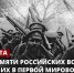 День памяти о погибших в Первой мировой войне. В этот день в 1914 году Германия объявила войну России - Роспотребнадзор