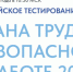Всероссийское тестирование по охране труда пройдет 16 сентября 2025 года - Ингушавтодор
