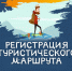 Собираешься в поход в лес или горы? Не забудь зарегистрировать маршрут в МЧС России! - ГУ МЧС