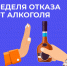 Неделя отказа от алкоголя: Почему «ноль градусов» – единственный безопасный выбор - ГБУЗ СЦРБ