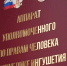 Прием граждан с участием специалистов Минобрнауки пройдет в офисе УПЧ в РИ - Сердало