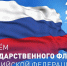 Поздравление коллектива ТФОМС РИ с Днем Государственного флага России - ТФОМС