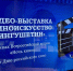 Ко Дню российского кино в Ингушетии открылась тематическая видео-выставка - Сердало