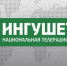 НТРК «Магас» отмечает сегодня 12 лет со дня открытия! - Единая Россия