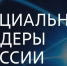 Стартовал прием заявок на Премию «Социальные лидеры России» - Единая Россия