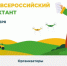 Первый Всероссийский Агродиктант 2025 - Единая Россия