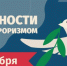 Обращение Руслана Мизиева в День солидарности в борьбе с терроризмом - Министерство по внешним связям, национальной политике, печати и информации