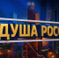 l-15430-vserossiyskiy-konkurs-narodnogo-tvorchestva-natsionalnyih-kultur-i-folklora-dusha-rossii - Министерство культуры