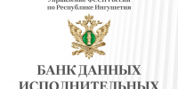 Как узнать о долгах по исполнительному производству? - УФССП России по Республике Ингушетия