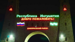В горной Ингушетии обновляются общественные пространства