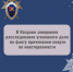 В Назрани завершено расследование уголовного дела по факту причинения смерти по неосторожности - Следственный комитет