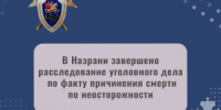 В Назрани завершено расследование уголовного дела по факту причинения смерти по неосторожности - Следственный комитет