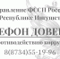 Телефон доверия УФССП России по Республике Ингушетия - УФССП России по Республике Ингушетия