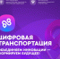 1 октября в Москве состоится Международный форум «ЦИФРОВАЯ ТРАНСПОРТАЦИЯ-2025», посвященный цифровизации транспортной отрасли - Ингушавтодор