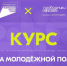 «Система молодёжной политики»: запустился новый онлайн-курс на платформе Академия Росмолодёжи - Министерство Образования