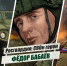 «Росгвардия: СВОи герои»: история подвига полковника Фёдора Бабаёва (видео) - Росгвардия