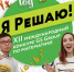 XII Международный конкурс по математике «Я Решаю!» - Министерство Образования