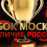 Открыт приём заявок на IV Международную премию «Кубок Москвы – Величие России» - Министерство Образования
