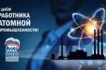 Секретарь Ингушского регионального отделения партии «Единая Россия» Магомет Тумгоев поздравил всех причастных с Днем работника атомной промышленности!