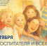 Поздравление С.С. Кравцова с Днем воспитателя - Министерство Образования
