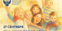 Поздравление С.С. Кравцова с Днем воспитателя - Министерство Образования