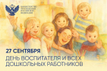 Поздравление С.С. Кравцова с Днем воспитателя