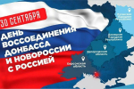 30 сентября в России отмечается памятная дата — годовщина воссоединения Донецкой и Луганской Народных Республик, а также Запорожской и Херсонской областей с РФ