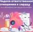 Неделя ответственного отношения к сердцу: забота о главном органе начинается сегодня - Министерство Образования