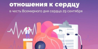 Неделя ответственного отношения к сердцу: забота о главном органе начинается сегодня - Министерство Образования