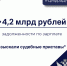 За 8 месяцев 2025 судебные приставы России взыскали 4,2 млрд рублей задолженности по зарплате - УФССП России по Республике Ингушетия