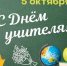 Поздравление министра образования и науки Республики Ингушетия Ахмед-Башира Цороева с Днём учителя - Министерство Образования