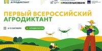 В Ингушетии для проведения Всероссийского агродиктанта откроют более 40 офлайн-площадок - Министерство сельского хозяйства и продовольствия