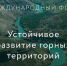 Форум «Устойчивое развитие горных территорий»: обсуждение ключевых вопросов - Министерство энергетики и ЖКХ