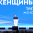 В Москве прошел форум «Женского движения Единой России» - Единая Россия