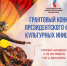 2602_konkurs_h - Министерство культуры