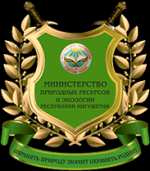 Министерство природных ресурсов и экологии Республики Ингушетия