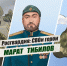 «Росгвардия: СВОи герои»: защитник Курской земли Марат Тибилов (видео) - Росгвардия