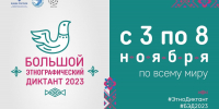 В Республике Ингушетия пройдет Х Всероссийская просветительская акция «Большой этнографический диктант» - Министерство Образования