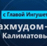 фото: стоп-кадр видео с ТГ-канала регионального Правительства - НИА-Кавказ - Ингушетия