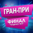 Благотворительный фонд имени Ивана Сергеевича Тургенева организует V Международный многожанровый конкурс-финал «TURGENEV FEST» ГРАН-ПРИ. - Министерство Образования