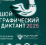Большой этнографический диктант - Роспотребнадзор