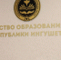 В Ингушетии назвали имена лучших учителей математики, информатики и физики - Сердало