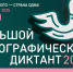 Большой этнографический диктант 2025 - Ингушавтодор