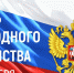 Поздравление Председателя Верховного Суда Республики Ингушетия Газдиева Иссы Баматгиреевича с Днем народного единства - Верховный Суд