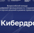 VIII всероссийский проект «Кибердром» - Министерство Образования