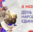 Поздравляем с Днём народного единства! - Постоянное представительство Республики Ингушетия