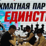 В Карабулаке прошёл шахматный турнир в честь Дня народного единства - Единая Россия